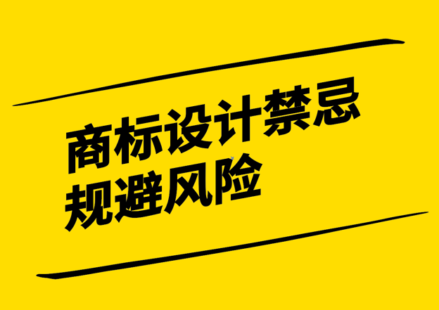 商標(biāo)設(shè)計禁忌-規(guī)避風(fēng)險塑造獨特品牌形象-探鳴設(shè)計.png