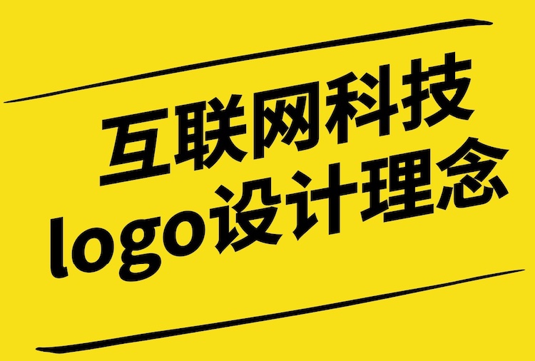 互聯(lián)網(wǎng)科技logo設(shè)計理念：探索未來科技的視覺表達(dá).jpg