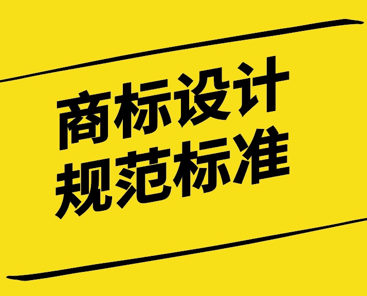 商標設(shè)計要求及規(guī)范標準探討-探鳴設(shè)計.jpg