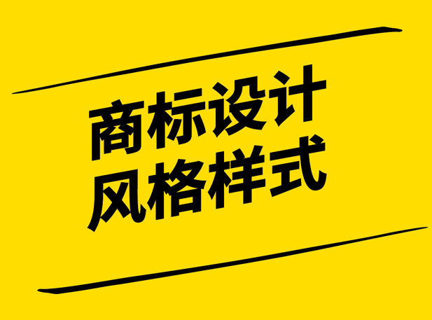 商標設計風格-彰顯品牌個性與文化的視覺傳達-探鳴設計.png