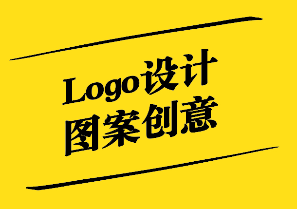 Logo設(shè)計(jì)圖案創(chuàng)意探秘.jpg
