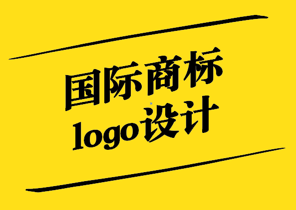 國際商標logo設(shè)計-全球視野下的品牌象征-探鳴設(shè)計.jpg
