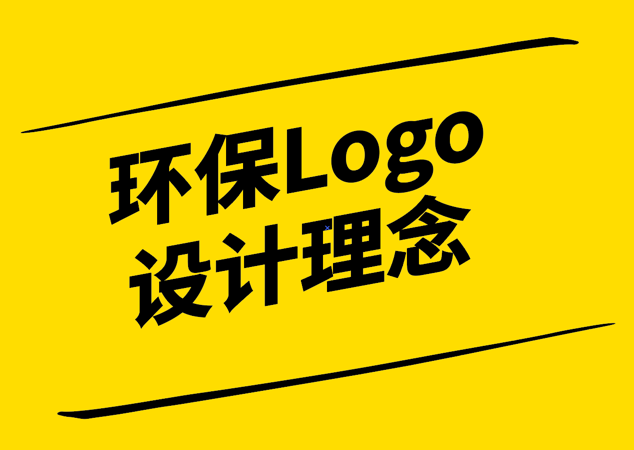 環(huán)保Logo設(shè)計理念-綠色思維與視覺傳達(dá)的力量-探鳴設(shè)計0.png