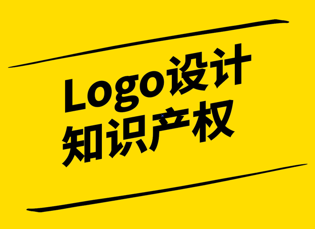 Logo設(shè)計產(chǎn)權(quán)-保護創(chuàng)意成果-促進品牌發(fā)展-探鳴設(shè)計.png