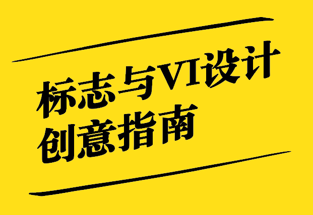 標(biāo)志與VI設(shè)計創(chuàng)意指南-探鳴設(shè)計.jpg