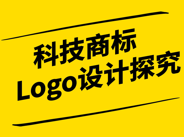 科技商標(biāo)Logo設(shè)計探究-探鳴設(shè)計.png