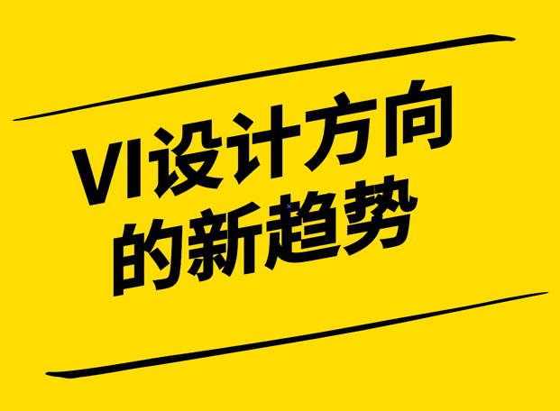 探索未來-VI設計方向的新趨勢-探鳴設計.png