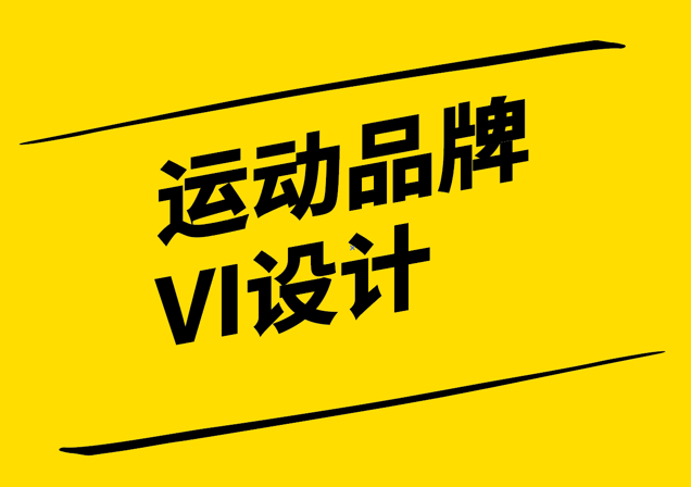 運動品牌VI設(shè)計-打造活力與動感-探鳴設(shè)計.png
