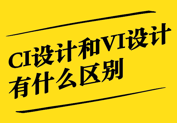 CI設計和VI設計有什么區(qū)別和聯(lián)系.jpg