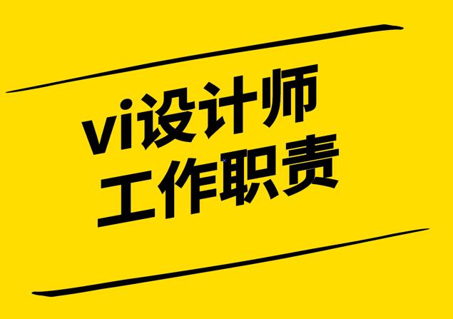 vi設(shè)計(jì)師工作職責(zé)和技能要求-探鳴設(shè)計(jì).png