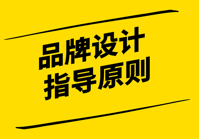 品牌設(shè)計的指導原則是什么-探鳴設(shè)計公司.png