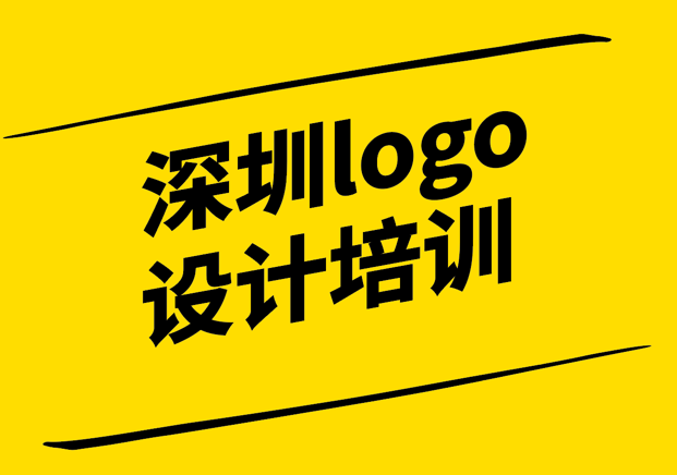 深圳logo設(shè)計(jì)培訓(xùn)-助您成為專業(yè)的品牌設(shè)計(jì)師-探鳴設(shè)計(jì).png
