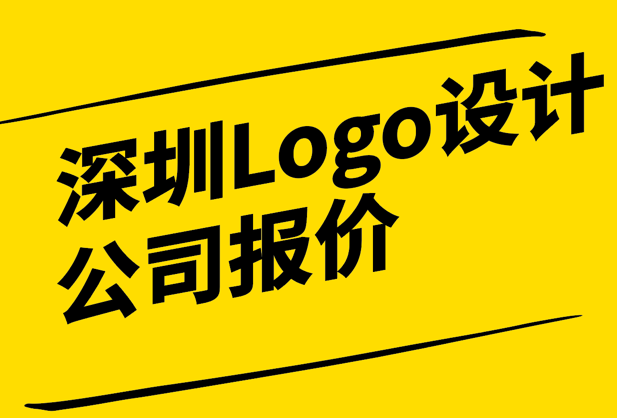 深圳Logo設(shè)計(jì)公司報價-如何選擇合適的合作伙伴-探鳴設(shè)計(jì).png