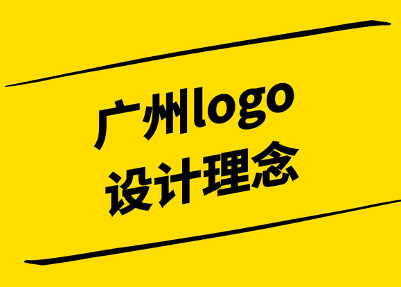 廣州logo設(shè)計公司有什么先進的logo設(shè)計理念.png