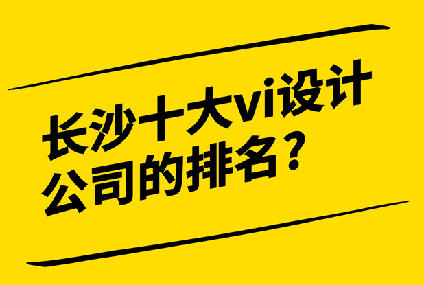 長沙十大vi設(shè)計(jì)公司的排名2024.png