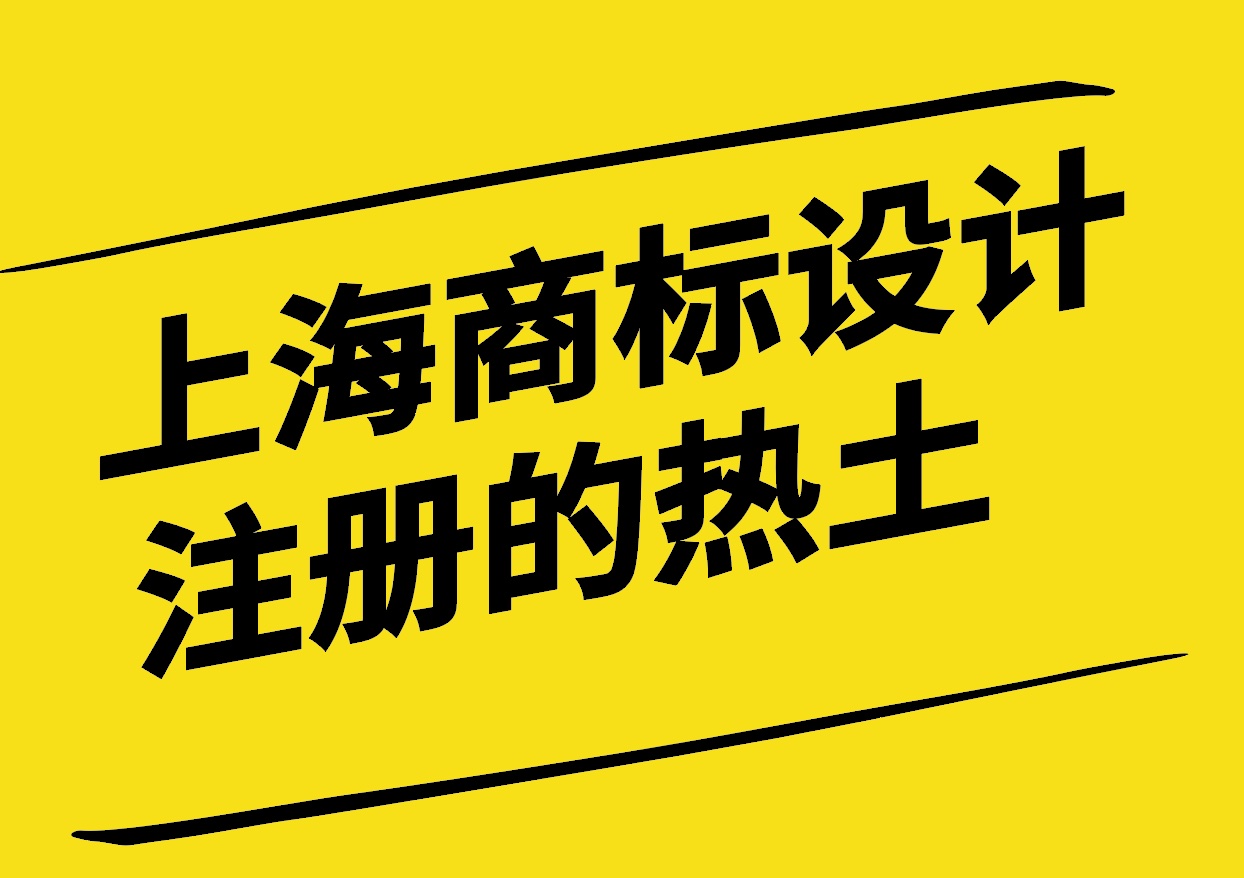 上海-商標(biāo)創(chuàng)意設(shè)計(jì)注冊的熱土-探鳴設(shè)計(jì).jpg