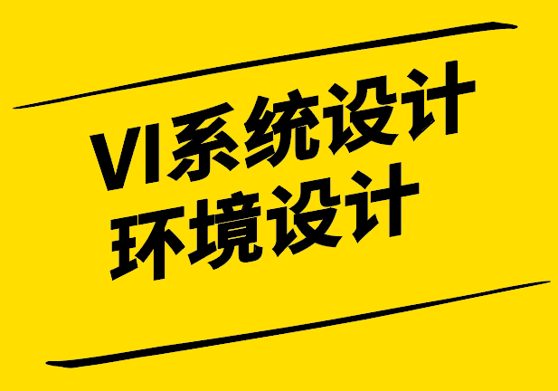 VI系統(tǒng)設(shè)計中的環(huán)境設(shè)計：構(gòu)建品牌統(tǒng)一性與用戶體驗.png