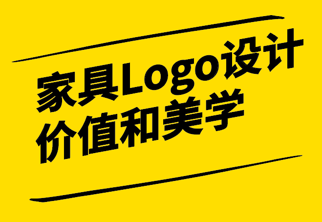 家具Logo設(shè)計(jì)理念-傳遞品牌價(jià)值和美學(xué)風(fēng)格的藝術(shù)-探鳴設(shè)計(jì).png