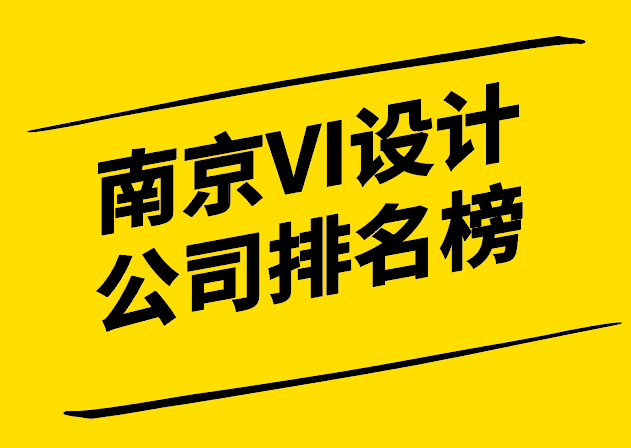 南京VI設(shè)計公司排名榜-誰將成為品牌形象塑造的佼佼者-探鳴設(shè)計.png