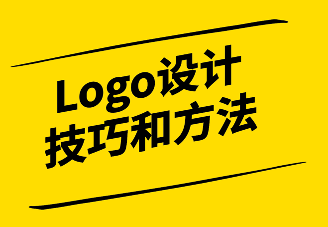 從0到1-Logo設計技巧和方法探微-探鳴設計.png