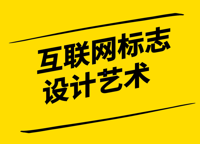 互聯(lián)網(wǎng)標志設計藝術-簡潔創(chuàng)新與適應性并重-探鳴設計.png