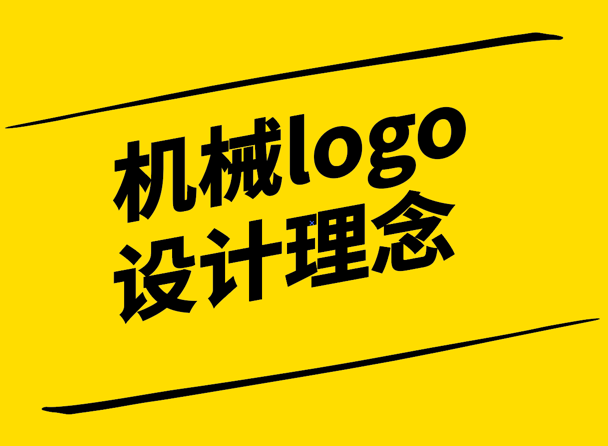 機械logo設(shè)計理念-創(chuàng)新與實用的完美結(jié)合-探鳴設(shè)計.png