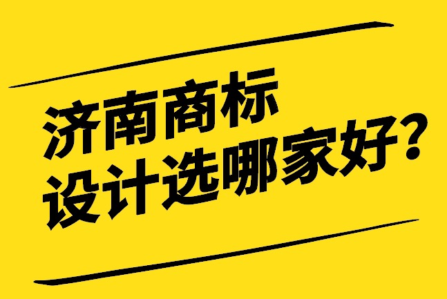 濟南商標(biāo)設(shè)計選哪家好.jpg