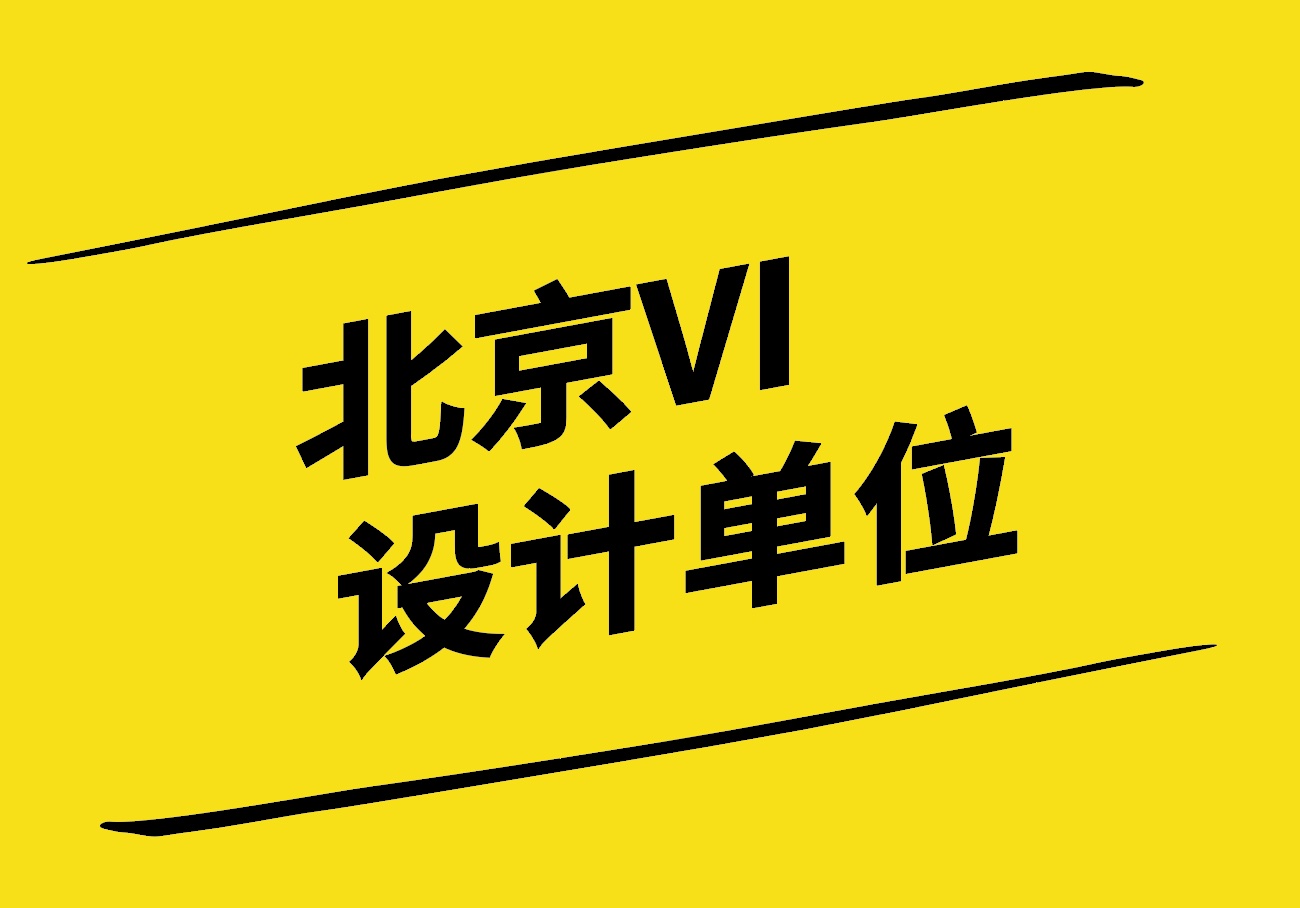 北京VI設(shè)計(jì)單位-VI設(shè)計(jì)學(xué)與用的深入探索與實(shí)踐.jpg