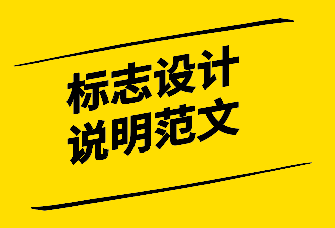 標(biāo)志設(shè)計說明范文-好創(chuàng)意更要有效說明-探鳴設(shè)計.png