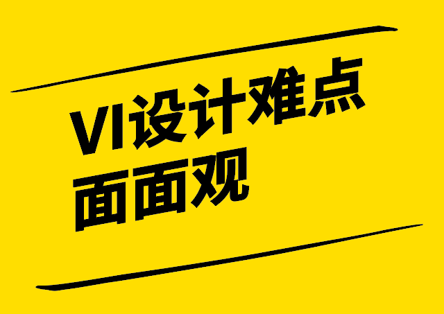 VI設(shè)計(jì)難點(diǎn)面面觀-從文化傳達(dá)到市場(chǎng)競(jìng)爭的全面挑戰(zhàn)-探鳴設(shè)計(jì).png