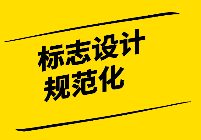 標志設(shè)計規(guī)范化-原則類型與創(chuàng)新-探鳴設(shè)計.png