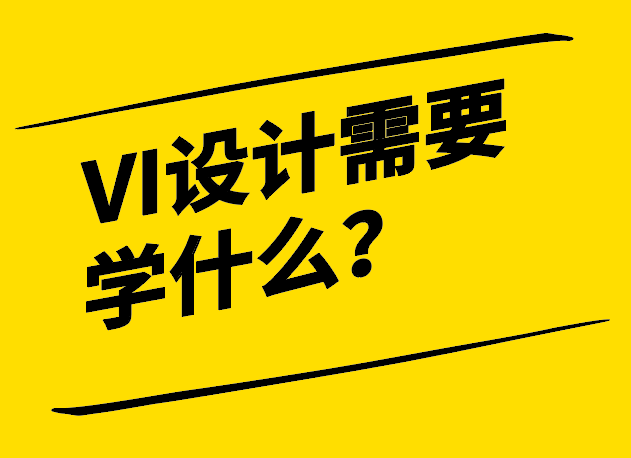 VI設(shè)計需要學(xué)什么-探秘從理論到實踐的全方位學(xué)習(xí)之旅-探鳴設(shè)計.png