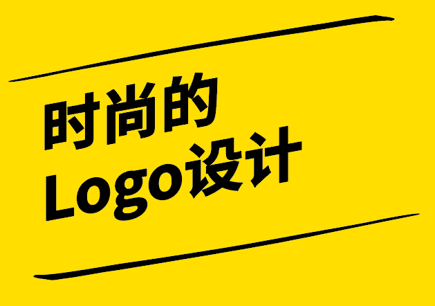 時尚的Logo設計-潮流與品牌識別的融合-探鳴設計.png