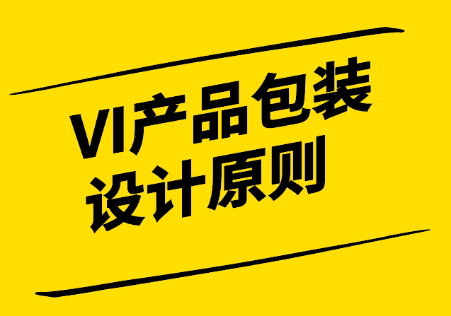 VI產(chǎn)品包裝設(shè)計(jì)原則.png