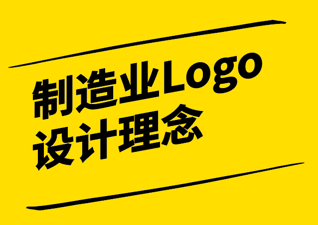制造業(yè)Logo設(shè)計(jì)理念有哪些.png