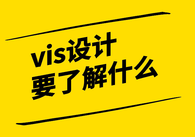 vi設(shè)計(jì)需要了解什么-8個維度-探鳴設(shè)計(jì).png