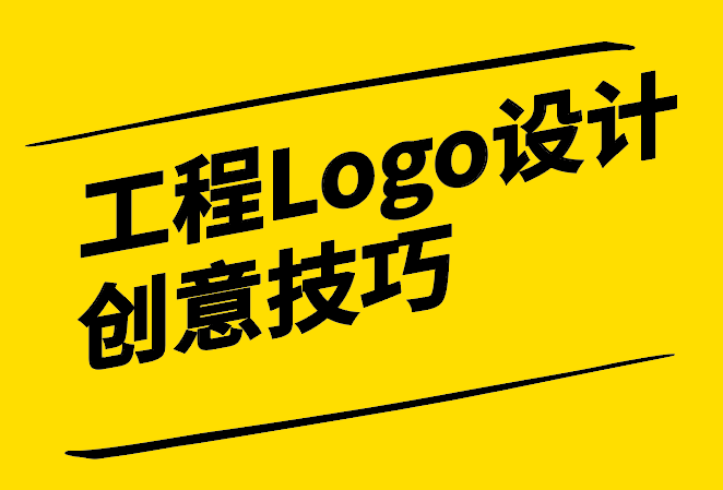 工程Logo設(shè)計(jì)創(chuàng)意技巧-構(gòu)建品牌的視覺力量-探鳴設(shè)計(jì).png