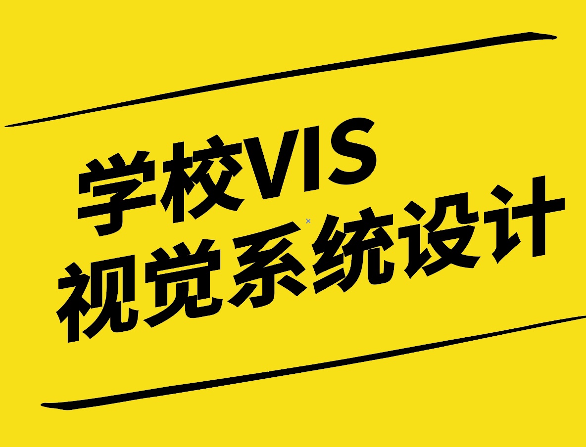 塑造教育品牌：學校VI視覺系統(tǒng)設計的策略與實踐指南.jpg