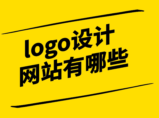 logo設計網(wǎng)站有哪些-我給推薦列舉8個-探鳴設計.png