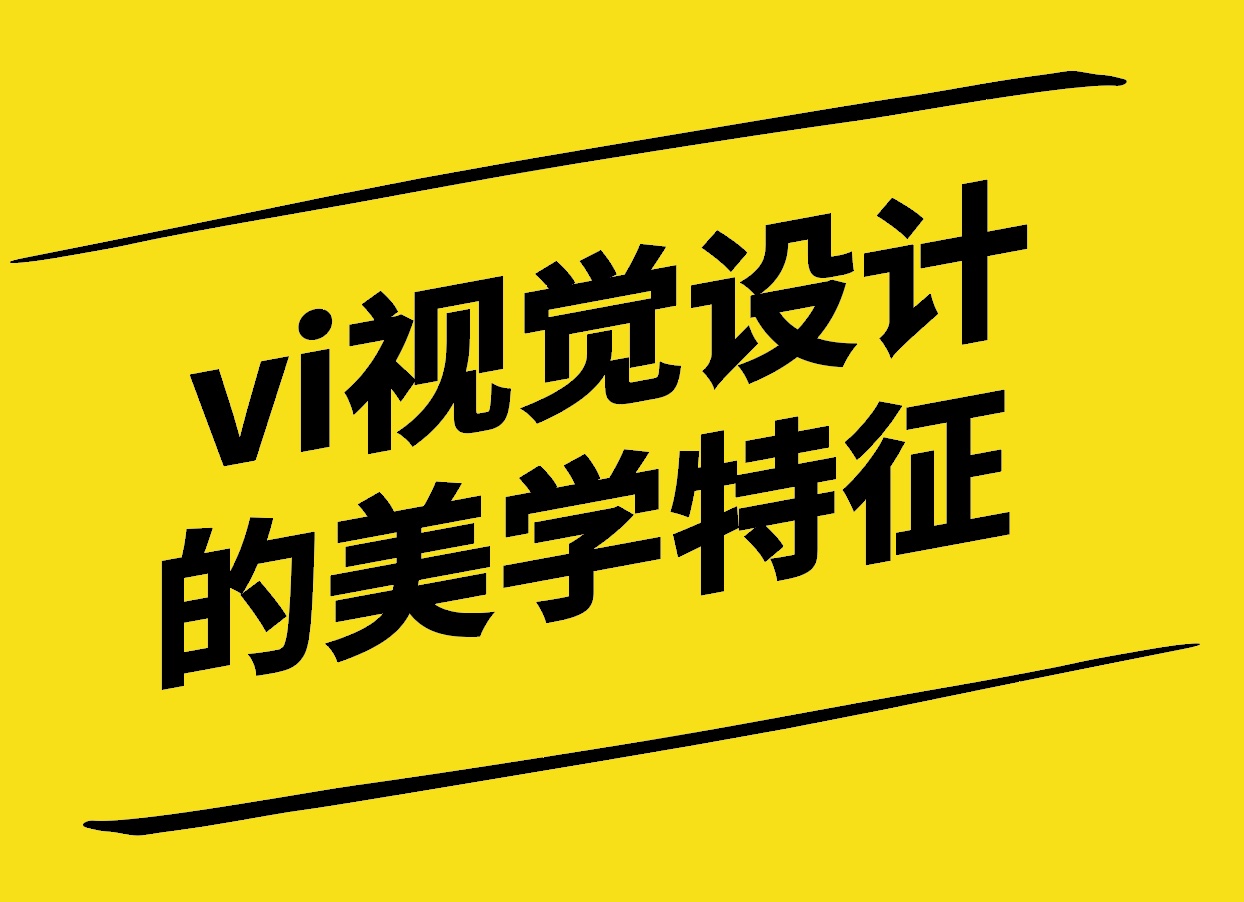 vi視覺識(shí)別設(shè)計(jì)的美學(xué)形式與特征.jpg