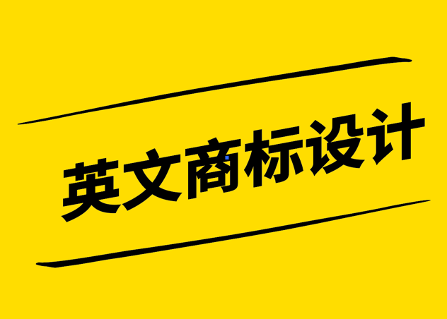 英文商標設計-跨文化交流的品牌標識-探鳴設計.png