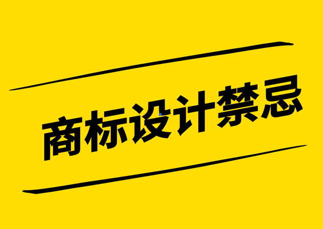 商標(biāo)設(shè)計(jì)禁忌-避免品牌建設(shè)中的潛在陷阱-探鳴設(shè)計(jì).png