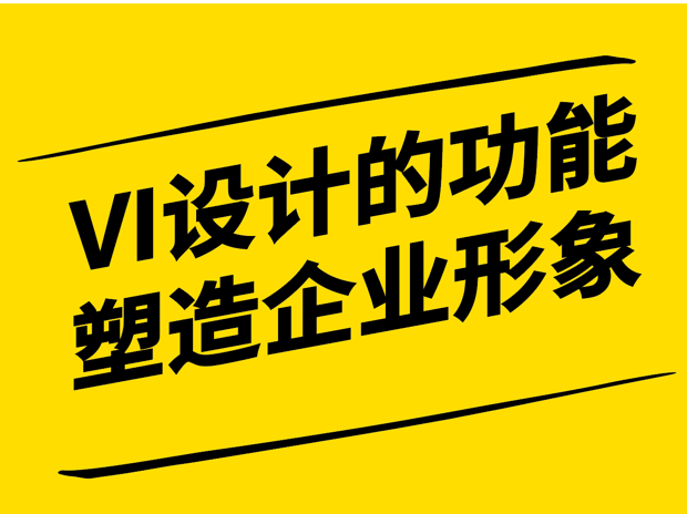 VI設(shè)計(jì)的功能-塑造企業(yè)形象的視覺傳達(dá)藝術(shù)-探鳴設(shè)計(jì).png