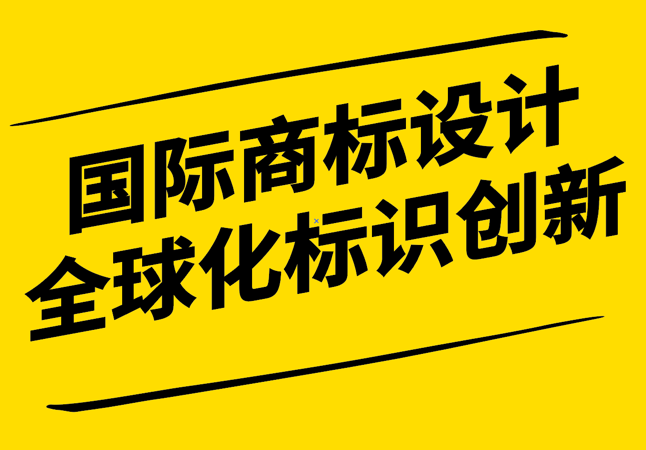 國(guó)際商標(biāo)設(shè)計(jì)-全球化視野下的品牌標(biāo)識(shí)創(chuàng)新-探鳴設(shè)計(jì).png