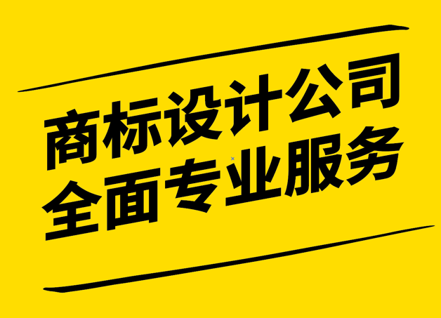 品牌塑造的藝術(shù)-探索商標設(shè)計公司的全面專業(yè)服務(wù).png