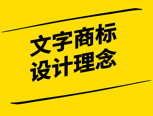 字里行間-打造獨(dú)特且富有創(chuàng)意的文字商標(biāo)設(shè)計-探鳴設(shè)計.png