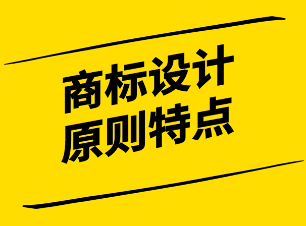 商標設計的原則與特點-藝術(shù)與科學的創(chuàng)新融合-探鳴設計.png