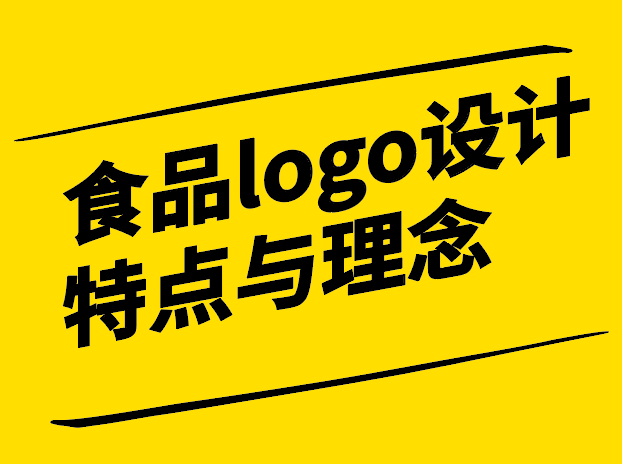 食品logo設(shè)計特點與理念-風(fēng)味獨特的特征與概念-探鳴設(shè)計.png