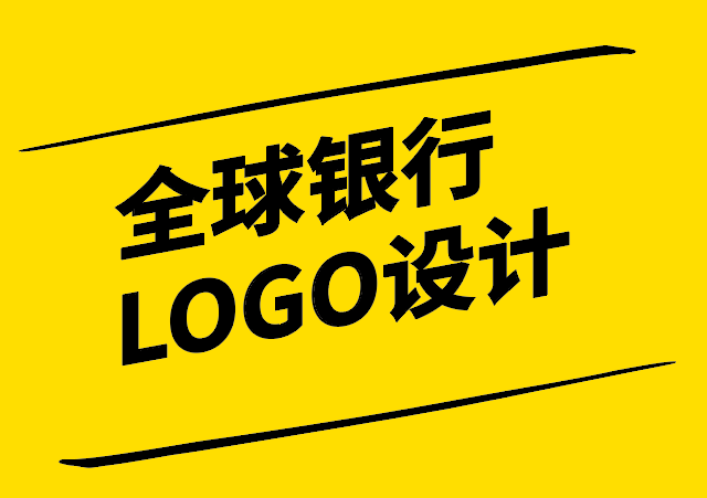 銀行品牌形象的視覺傳達(dá)-全球銀行LOGO設(shè)計(jì)解析-探鳴設(shè)計(jì).png