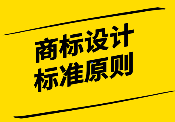 商標(biāo)設(shè)計(jì)標(biāo)準(zhǔn)-構(gòu)建品牌形象的視覺規(guī)范-探鳴設(shè)計(jì).png